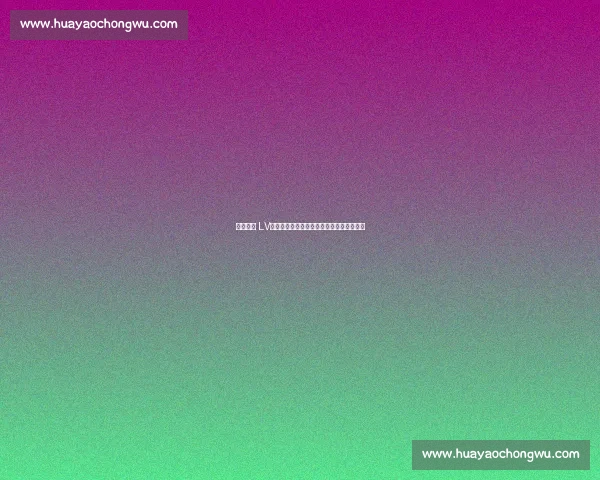 皇马携手 LV：球星社媒影响力点燃顶级时尚合作新纪元