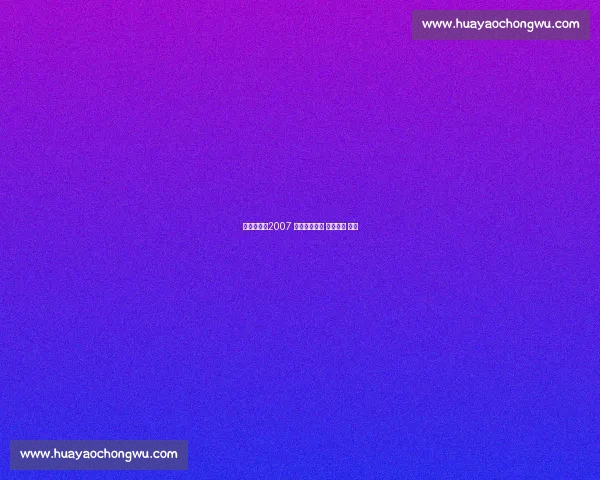 罕见珍藏：2007 美洲杯科比的 降维统治 实录