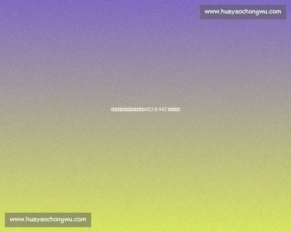 贝林厄姆复出倒逼阿隆索变阵：433 与 442 的战术博弈