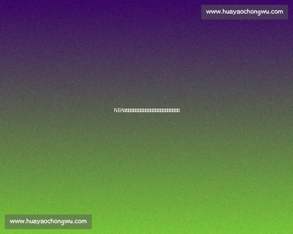 NBA湖人对阵热火比赛几比几最新比分结果全面解读看点