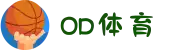 od(体育股份有限公司)直播官网